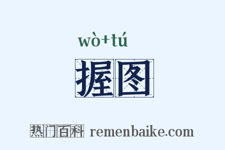 握图是什么意思的图片
